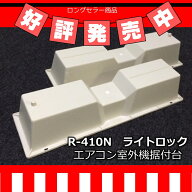 ライトロック R-410N 60個 　アイボリー/ブラック　フソー化成 室外機据付台 室外機架台 室外機置台