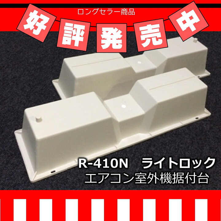 楽天市場】ライトロック R-410N 60個 アイボリー/ブラック フソー化成 