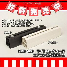 ライトロックベース NRB-360IV（樹脂ボルト）アイボリー 4本セット（2台分） フソー化成 室外機据付台 室外機置台 室外機架台