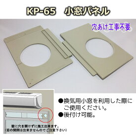小窓パネル KP-65 10個 フソー化成 エアコン配管用
