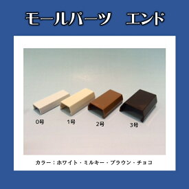 配線カバーパーツ モールパーツ エンド FME-1 1号 ホワイト ミルキー ブラウン チョコ 12個入 フソー化成