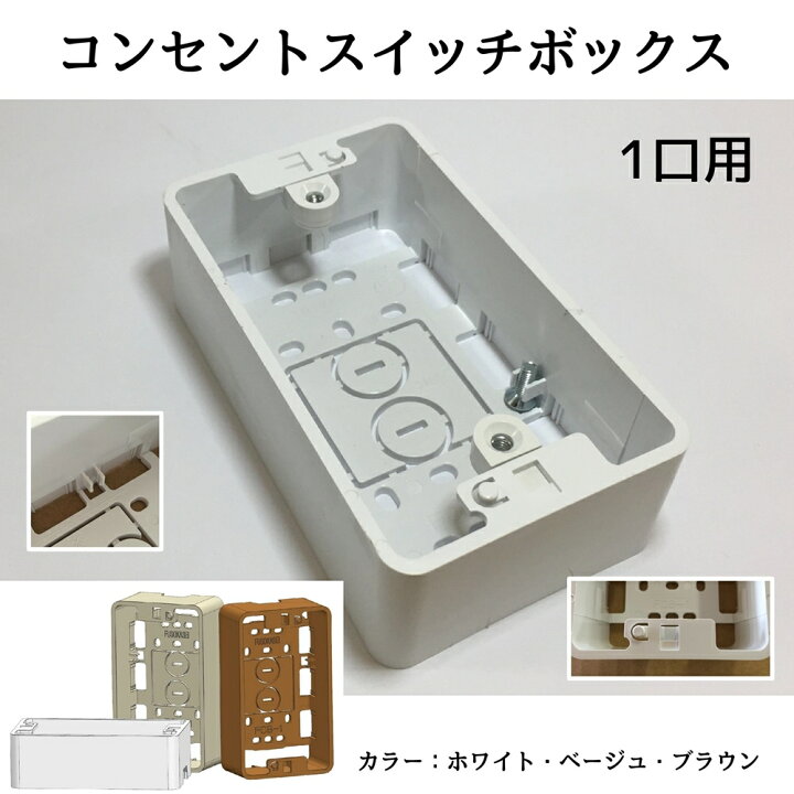 楽天市場】配線 コンセントスイッチボックス FCB-1 1口用 ホワイト 