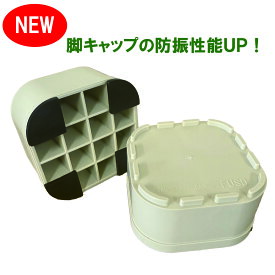 洗濯機かさ上げ台 セッティングベース FSB-50 4個1セットNEW！ 　リニューアルで防振効果アップ！フソー化成 防振 防音 洗濯機置台