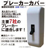 ブレーカーカバー　主要7社対応　パナソニック　東芝　三菱電機　テンパール工業　河村電器　日東工業　…