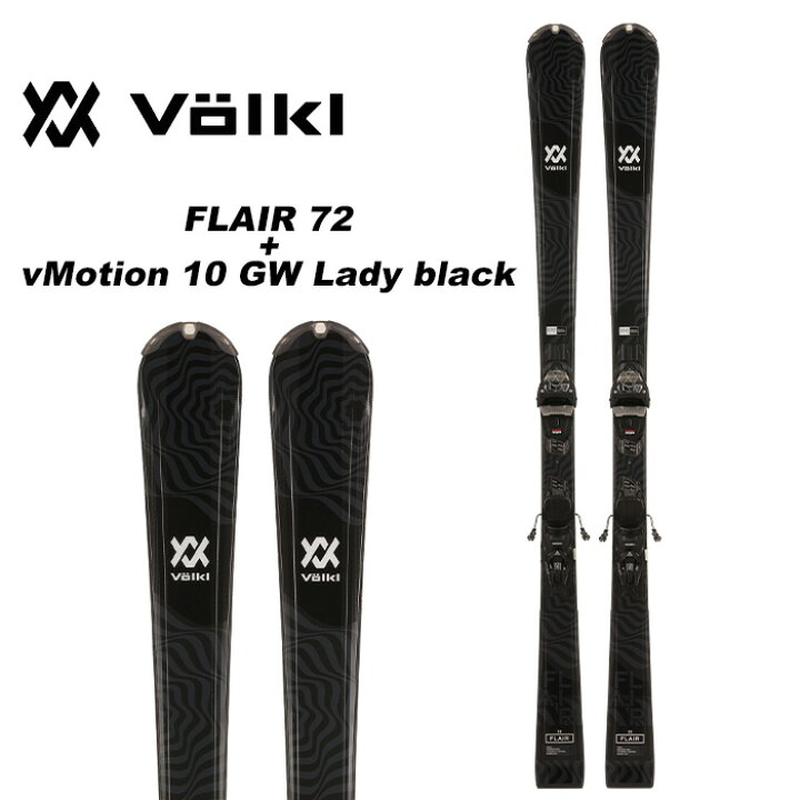 楽天市場】Volkl フォルクル スキー板 FLAIR 72 + vMotion 10 GW Lady  