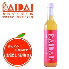 【初回限定！ポッキリ価格】DAIDAI 飲むダイダイ酢 500ml×1　※沖縄、一部離島は別途送料550円