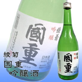 【送料込】香川・讃岐の地酒　綾菊　国重【吟醸酒】720ml　　【RCP】【05P05Nov16】