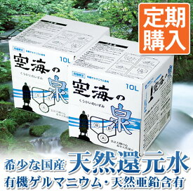 【定期購入】希少天然還元水　空海の泉　10リットル×2 ※※沖縄、一部離島は1箱につき別途送料550円【温泉水】