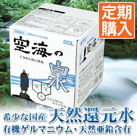 【定期購入】希少天然還元水　空海の泉　20リットル×1 ※沖縄、一部離島は別途送料550円必要となります【温泉水】