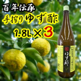 【送料無料】果実酢 ゆず酢 1.8L×3本　【2023年度（令和5年度）産】　※沖縄、一部離島は別途送料550円