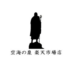 空海の泉　楽天市場店
