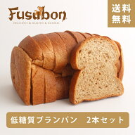 【送料無料】フスボン低糖質食パン・10枚入×2本セット 糖質2.3g/枚 | ふすまパン 低糖質パン 低糖質 糖…