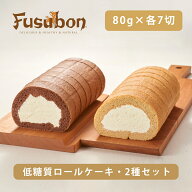 【送料無料・ギフト箱・リボン込】低糖質ロールケーキ2種セット | 低糖質 お菓子 スイーツ ロールケーキ …