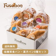 【送料無料】フスボン低糖質パン8種セット | 送料無料 ふすまパン 低糖質パン 低糖質 パン 菓子パン 糖質…