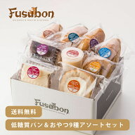 【送料無料】 フスボン 低糖質パンとおやつ9種アソートセット | 低糖質パン ふすまパン 糖質制限 ロカボ …