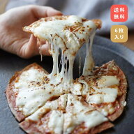 【送料無料】フスボン・ピッツァ6枚セット 糖質8.9g/枚 | ふすまパン 低糖質パン 低糖質 パン ピザ 糖質…