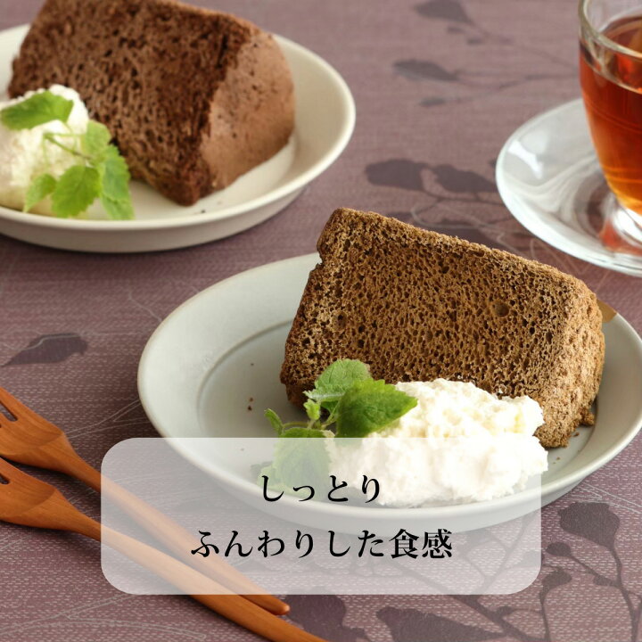 楽天市場 紅茶シフォンケーキ 糖質0 9g 低糖質 お菓子 スイーツ ケーキ 低糖質おやつ 糖質制限 ロカボ 糖質オフ フスボン 無添加 高タンパク 食品 手作り ケトジェニックダイエット 天然甘味料のみ使用 取り寄せ のし 冷凍 シフォンケーキ 紅茶 フスボン