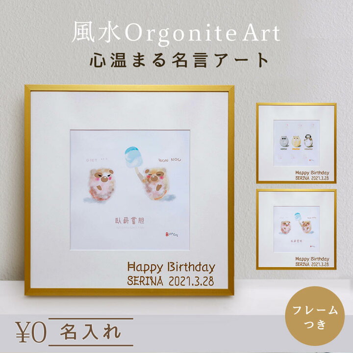 楽天市場 名入れ 選べる 言霊 名言 アート 絵画 フレーム 付き 引越し祝い ギフト 運気アップ インテリア 雑貨 絵画 風水 おしゃれ かわいい イヌ ネコ クマ ヒーリング オシャレ 開運アイテム 玄関 トイレ リビング