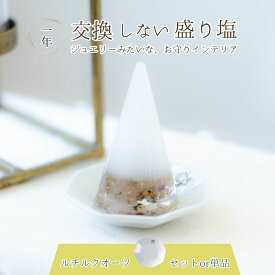 ルチルクオーツ 金運 盛り塩 ルチルパワー 【 H6.5cm-size 】 1年間 交換不要 厄除け おしゃれ プレゼント 女性 風水 玄関 トイレ 浄化 水晶 塩 オシャレ 開運アイテム パワーストーン インテリア 雑貨 縁起物 幸運 グッズ 新築祝い 癒し 開運 開業祝い 引っ越し祝い 開業祝