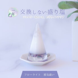 フローライト 邪気祓い 盛り塩 単品皿なし 皿 セット【 H6.5cm-size 】 1年間 交換不要 厄除け おしゃれ プレゼント 女性 風水 トイレ 浴室 浄化 水晶 塩 開運アイテム パワーストーン インテリア 雑貨 縁起物 幸運 グッズ ハンドメイド ピンク 紫 ブルー ホワイト ゴールド