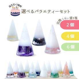 選べる 盛り塩 セット 交換不要 引っ越し祝い 円錐6.5cm アメジスト ローズクオーツ ガーネット ペリドット アクアマリン ラピスラズリ 風水 玄関 水晶 オシャレ プレゼント 女性 インテリア