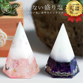 引っ越し祝い 盛り塩 1年間交換不要 2個 セット 引越し祝い 新築祝い 開店祝い 開業祝い 厄年 / 厄除け プレゼント 女性 ギフト 玄関 トイレ 浄化 水晶 アメジスト ローズクオーツ ヒーリング インテリア 雑貨 おしゃれ 風水