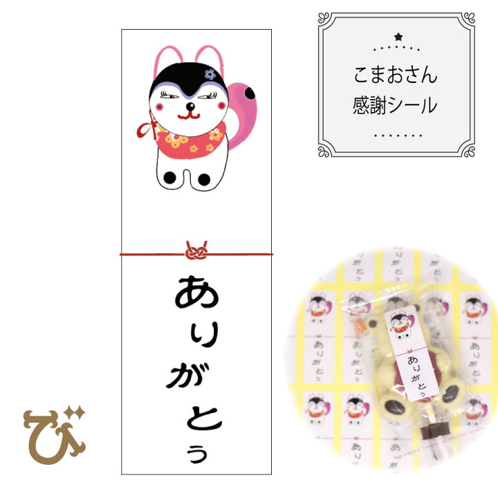 楽天市場 ありがとうシール 感謝 狛犬 プレゼント用 60 mm 1セット33枚 千社札 Thank You シール サンキューシール ギフトシール ステッカー ホワイトデー ラッピング用品 ギフト おしゃれ かわいい お返し 結婚式 ギフトラッピング お菓子 手作り ラッピング び 楽天市場 ありがとうシール 感謝 狛犬 プレゼント用 60 mm 1セット33枚 千社札 Thank You シール サンキューシール ギフトシール ステッカー ホワイトデー ラッピング用品 ギフト おしゃれ かわいい お返し 結婚式 ギフトラッピング お菓子 手作り ラッピング び