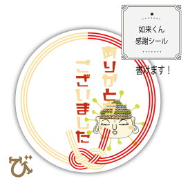 ありがとう 開運 シール 日本製 【如来くん】 オリジナルデザイン 感謝 ありがとうございました　円 4cm 24枚 ハンドメイド メッセージ ラッピング用品