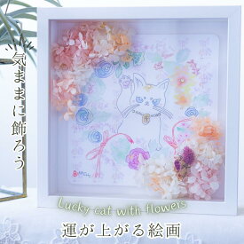 開運 かわいい 招き猫 ドライフラワー アートパネル フレーム付き 【 風水 絵画 インテリア 】 おしゃれ 引越し祝い 開業祝い 開店祝い 美容室 クリニック ギフト プレゼント 風水グッズ 縁起物 幸運 壁掛け 寝室 リビング トイレ