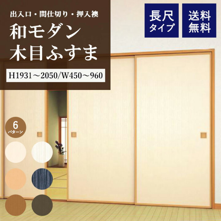 楽天市場】襖 新調 木目 襖紙 本体 ふすま 枠 セット ふすま紙 木目調 