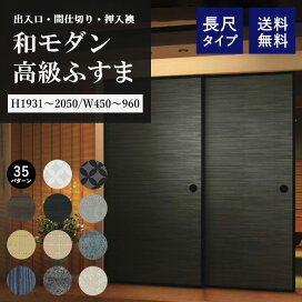 楽天市場】襖 和室 押入れ 和室出入口 ふすま 洋風 本体 ふすま扉 