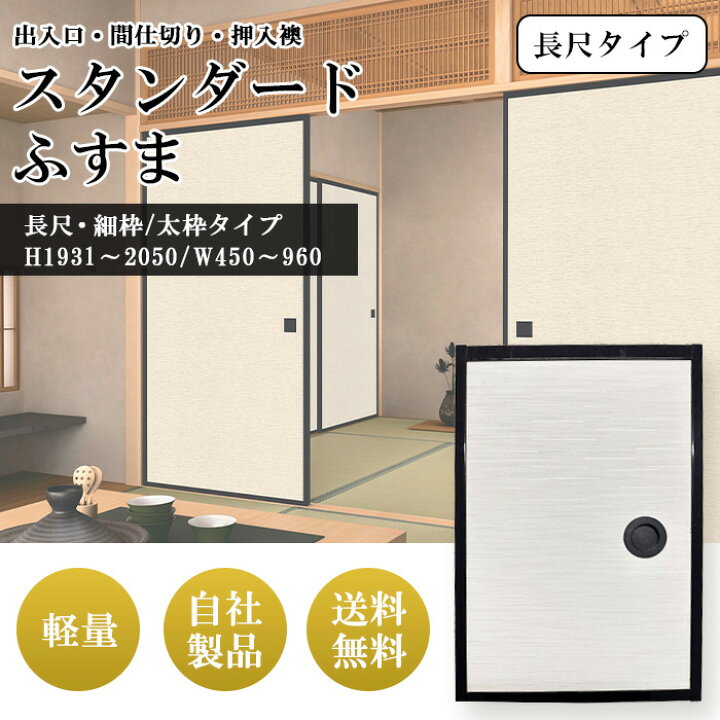 楽天市場】スタンダード ふすま 枠 セット 襖 入口 仕切り 新調 本体 