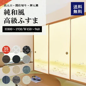 襖 本体 ふすま 戸 引き戸 リフォーム 新調 オーダーメイド 襖ドア おしゃれ 襖枠 ドア 間仕切り 引戸 和襖 押入襖 スライド 和柄 襖縁 高級 押入れ 襖紙 襖絵 ふすま紙 富士 木 枠 縁 引き手 角 引手 襖引き戸 室内ドア 和室 黒 ブラック 茶色 紺 白 取り替え ※1枚の価格