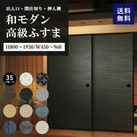 楽天市場】襖 和室 押入れ 和室出入口 ふすま 洋風 本体 ふすま扉 