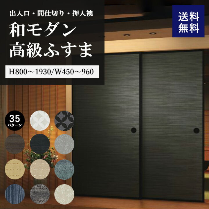 楽天市場】襖 和室 押入れ フスマ 本体 引き戸 戸 和室出入口 ふすま 