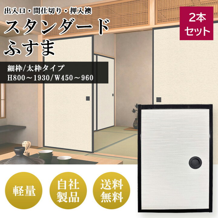 楽天市場】スタンダード ふすま 枠 セット 押入れ 襖 本体 販売 襖の枠 