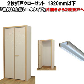 2枚折れ戸クローゼット ふすま紙仕上げ 高さ：601〜1820mm 幅：900mm以下オーダー リフォーム closet