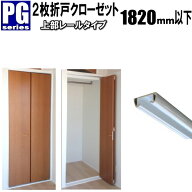 2枚折戸クローゼット上部レールタイプ洋室建具 高さ：601〜1820mm PG-シリーズ幅：900mm以下オーダー リ…