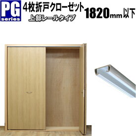 4枚折戸クローゼット上部レールタイプ 収納扉 洋室建具 高さ：601〜1820mm PGシリーズ 押入 リフォーム c収納 クローゼット 4枚折戸　扉のみ。