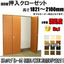 new押入れクローゼット 4枚折戸 洋室建具 高さ:1821〜2100mm 押入 リフォーム 送料無料 closet