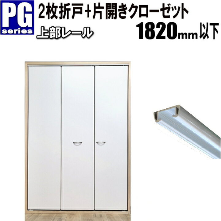 楽天市場】2枚折戸+片開きクローゼット上部レールタイプ 高さ：601 