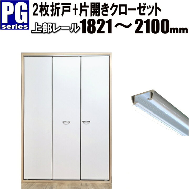 楽天市場】2枚折戸+片開きクローゼット上部レールタイプ 高さ：1821 