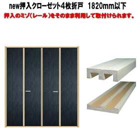 new 押入 クローゼット ふすま紙仕上げ4枚折戸 高さ：601〜1820mm　山水/凛シリーズからお選びください。 「ふすま用のミゾに取付けられます」 押し入れ 押入 リフォーム closet