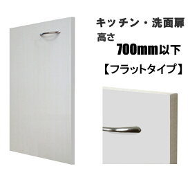 キッチン・洗面扉高さ：700mm以下 幅：440mm以下のフラット扉「扉本体のみのお届けとなります。」