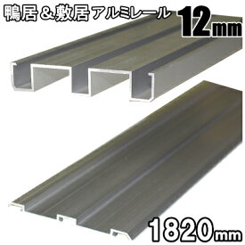 2本ミゾ敷居・鴨居アルミレールセット　長さ1820mm（ミゾサイズ12mmタイプ）