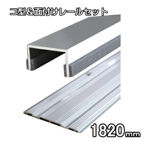 �R�^���ʕt���A���~���[���Z�b�g�@����1820mm�i�~�]�T�C�Y12mm�^�C�v�j