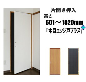 押入片開き 木目ビニールクロス戸 高さ：601〜1820mm×DW910mmまでのオーダー建具になります。押入れ ふすま 襖 リフォーム　エッジ戸PLUS