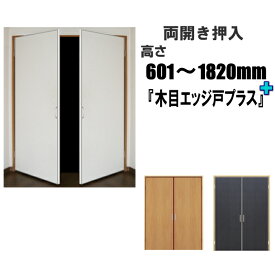 押入両開き 木目ビニールクロス戸 高さ：601〜1820mm×1枚DW910mmまでのオーダー建具になります。 押入れ ふすま 襖 リフォーム　エッジ戸PLUS