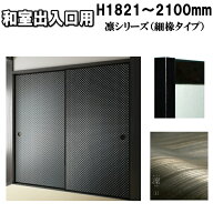 和室出入口ふすま 凛シリーズ 襖 間仕切 高さ：1821〜2100mm 細ふちタイプミゾサイズ9mm