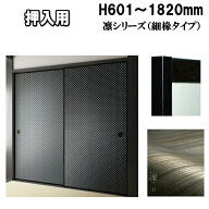 押入れふすま 凛シリーズ 高さ：601〜1820mm 細ふちタイプミゾサイズ 9mm 襖